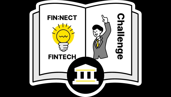 FIN:NECT 챌린지 - 핀테크 아이디어 공모전