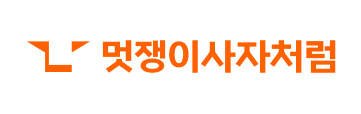 멋쟁이사자처럼